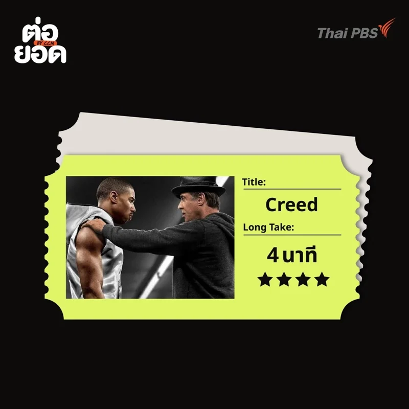 ภาพยนตร์ Long Take _ Creed