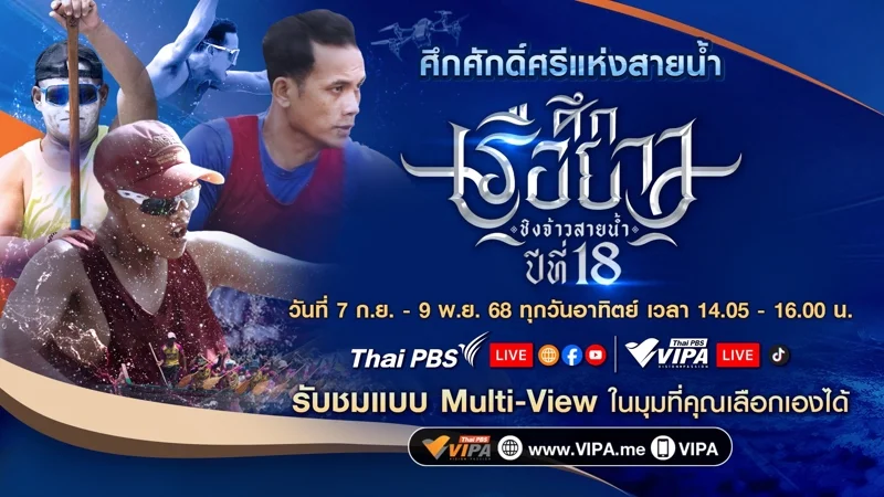 ห้ามพลาด 'ศึกเรือยาวชิงจ้าวสายน้ำ ปีที่ 18' ทาง Thai PBS และ VIPA !