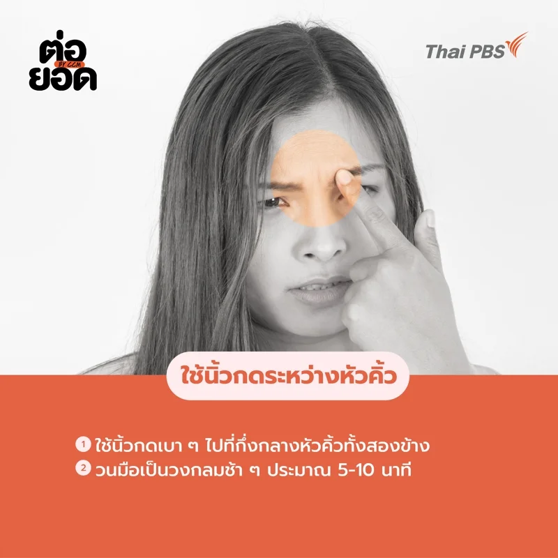 Self-Compassion Touch-ใช้นิ้วกดระหว่างหัวคิ้ว