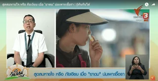 ภัยเงียบยาดม วันใหม่วาไรตี้ เครดิตภาพ: รายการ "วันใหม่วาไรตี้" ในช่วง "รู้ทันกันได้"
