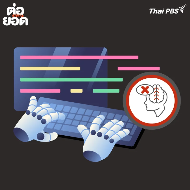 AI ไร้จรรยาบรรณ