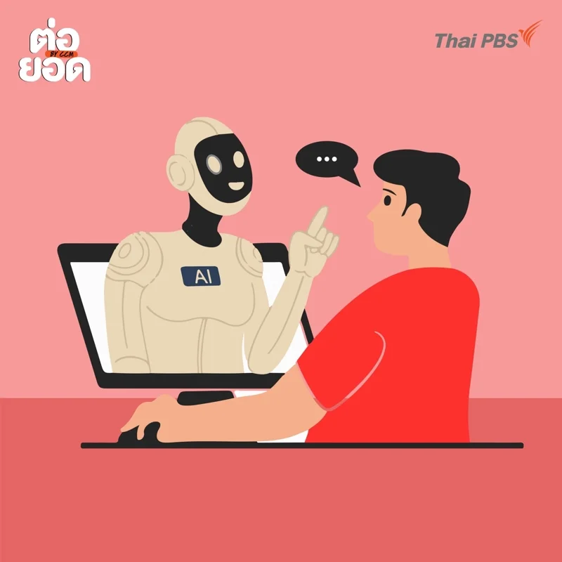 AI ให้คำปรึกษา