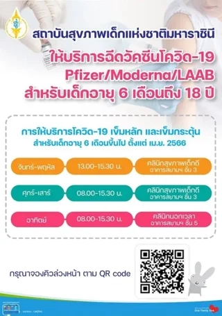 ฉีดวัคซีนโควิดสำหรับเด็ก ที่สถาบันสุขภาพเด็กแห่งชาติมหาราชินี