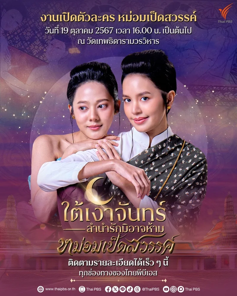 งานเปิดตัวละครหม่อมเป็ดสวรรค์