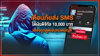 มิจฉาชีพหลอกติดตั้งแอปพลิเคชันดูดเงิน