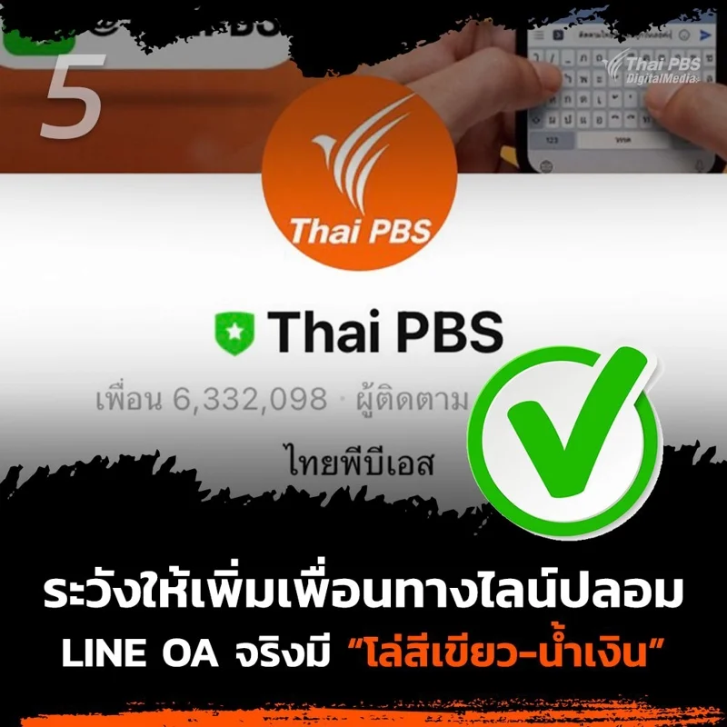 5. ระวังการให้เพิ่มเพื่อนทางไลน์ปลอม