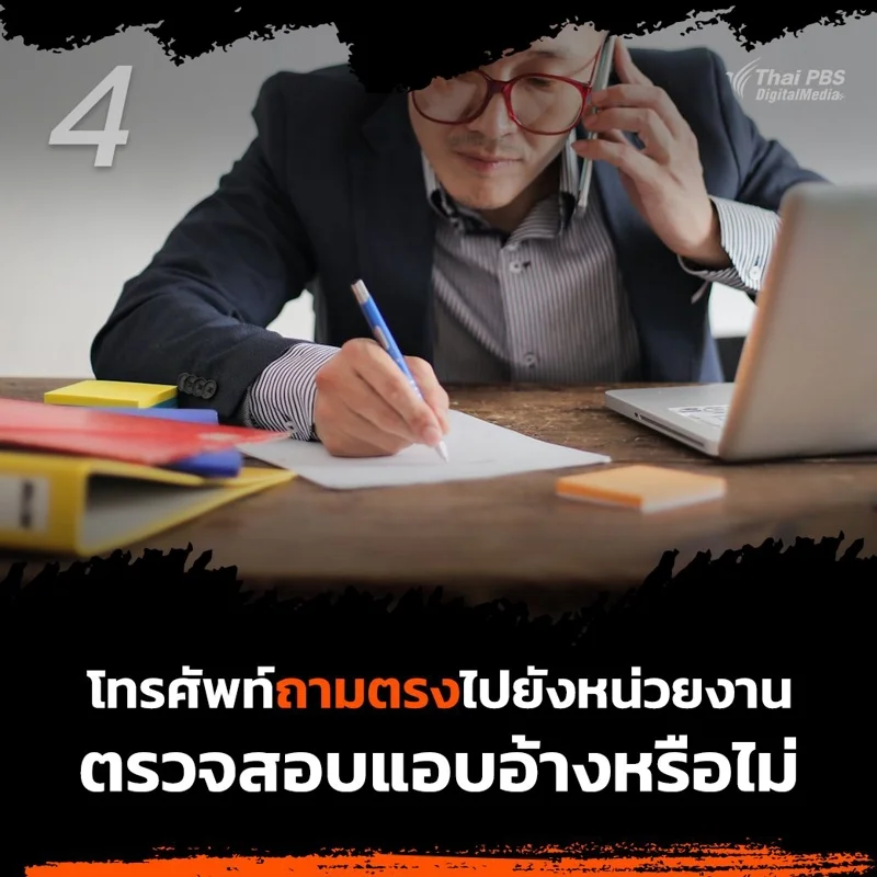 4. โทรศัพท์ไปสอบถามโโยตรงกับหน่วยงานนั้น