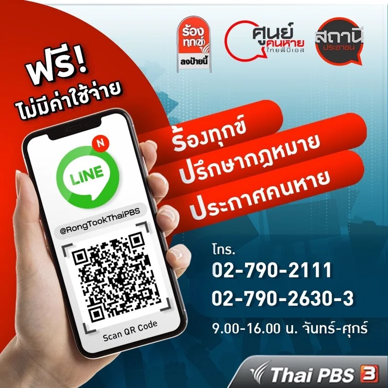 คนหายประสาน &ldquo;ศูนย์คนหาย ไทยพีบีเอส&rdquo; ช่วยตามหาได้