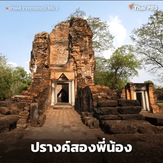ปรางค์สองพี่น้อง อุทยานประวัติศาสตร์ศรีเทพ จ.เพชรบูรณ์ 1 ใน 7 มรดกโลกของไทย