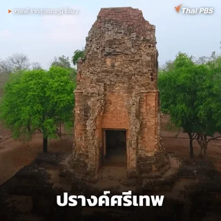 ปรางค์ศรีเทพ อุทยานประวัติศาสตร์ศรีเทพ จ.เพชรบูรณ์ 1 ใน 7 มรดกโลกของไทย