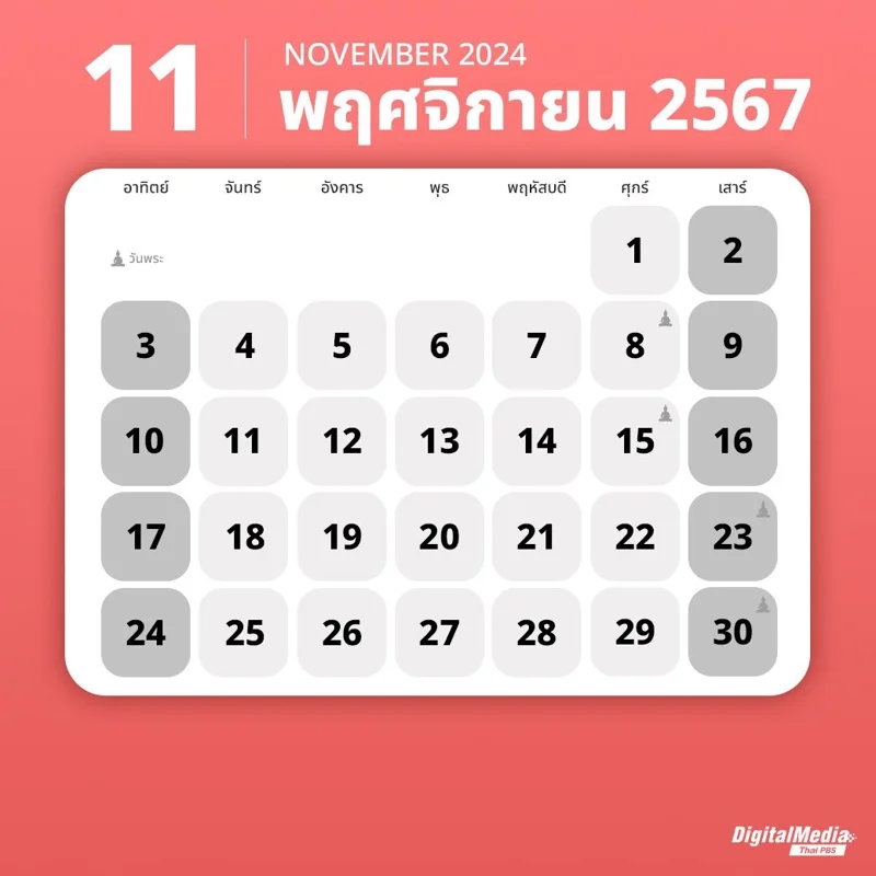 ปฏิทินพฤศจิกายน