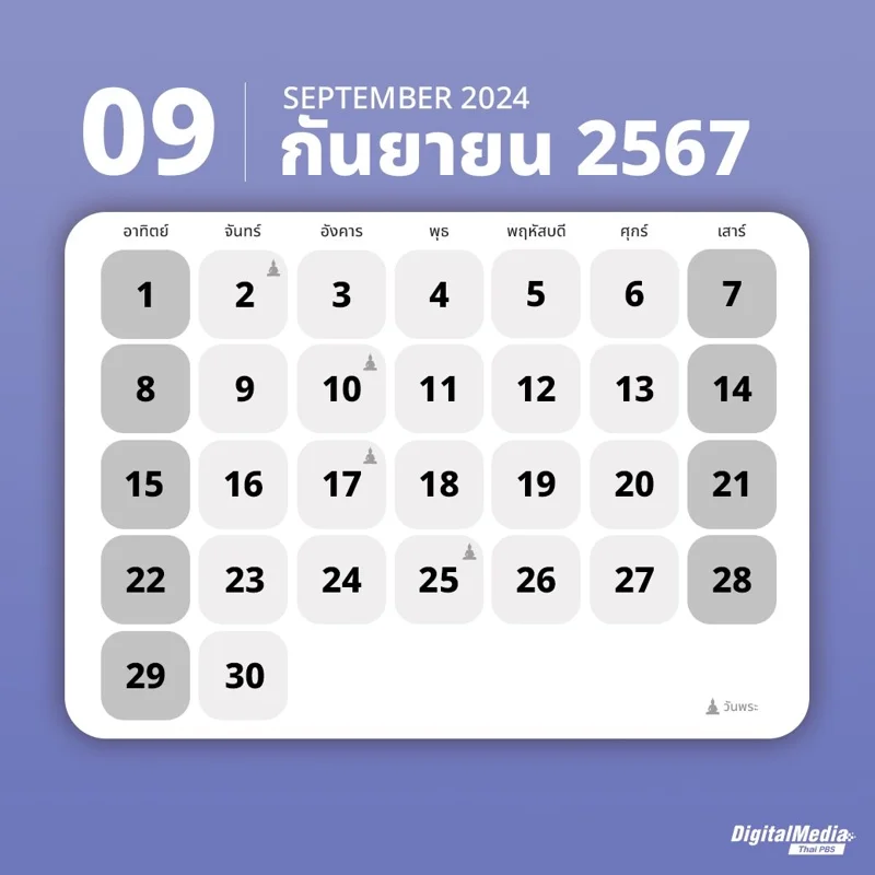 ปฏิทินกันยายน
