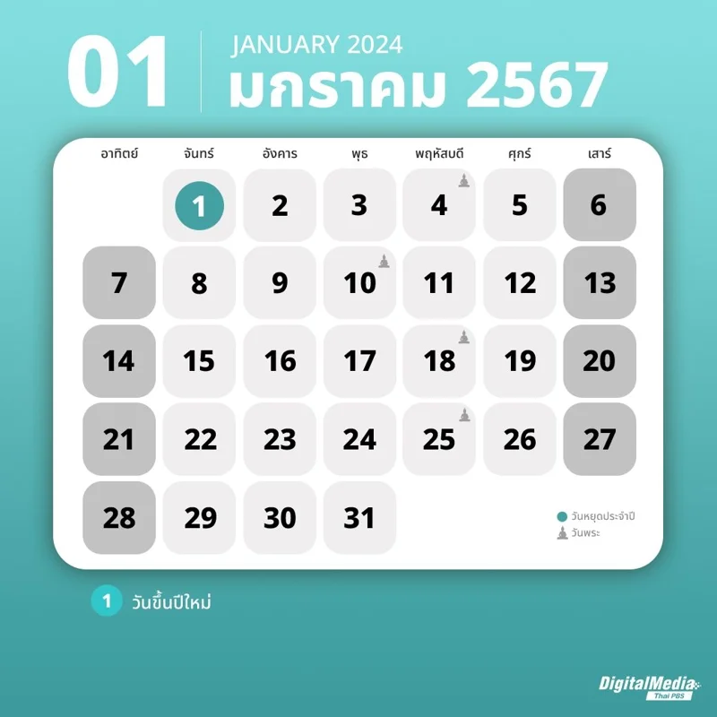 ปฏิทินมกราคม
