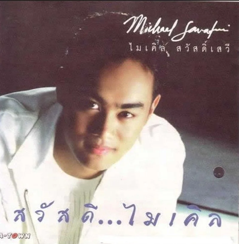 สวัสดี&hellip;ไมเคิล อัลบั้มชุดเดียวของ ไมเคิล สวัสดิ์เสวี (ขอบคุณภาพจาก Facebook Michael Sawatsewi)