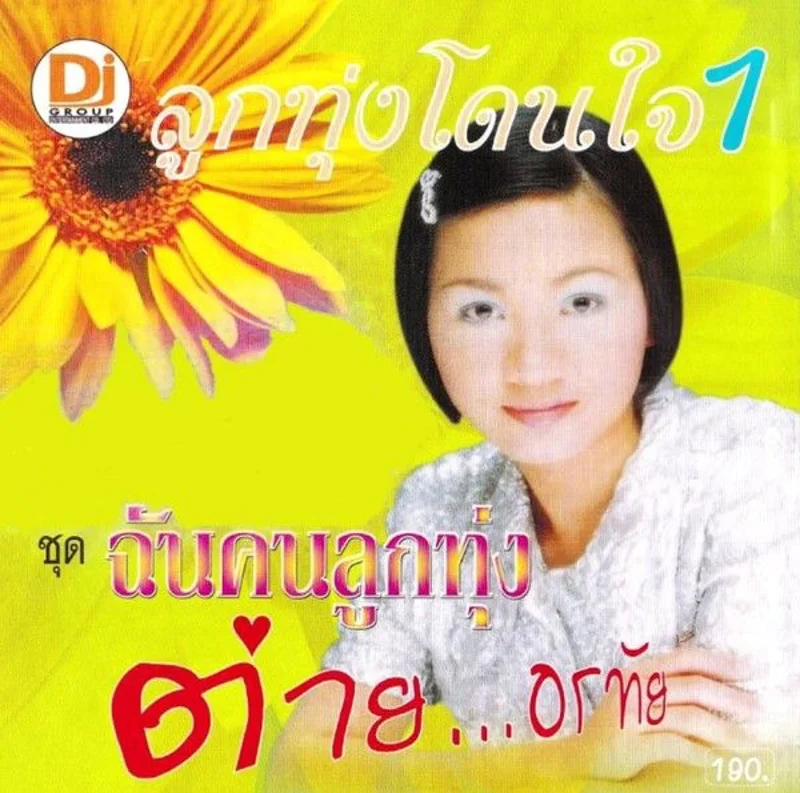 ผลงาน อัลบั้มชุด ลูกทุ่งโดนใจ 1 ชุดฉันคนลูกทุ่ง ของ ต่าย อรทัย (ขอบคุณภาพจากเว็บไซต์ Dj GROUP)