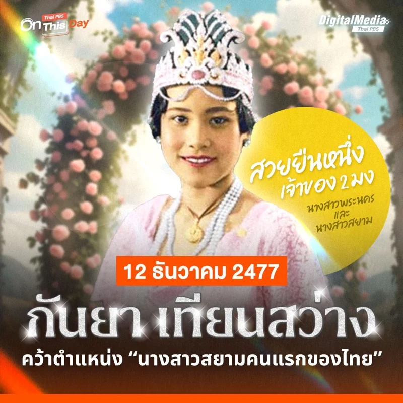 กันยา เทียนสว่าง ผู้ดำรงตำแหน่ง 'นางสาวสยาม' คนแรกในปี พ.ศ. 2477