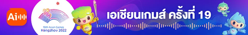 อ่านข่าวให้ฟัง Asian Games 2022