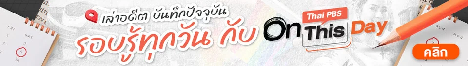 Thai PBS On This Day
